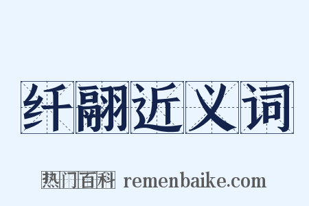 纤翮近义词是什么意思的图片